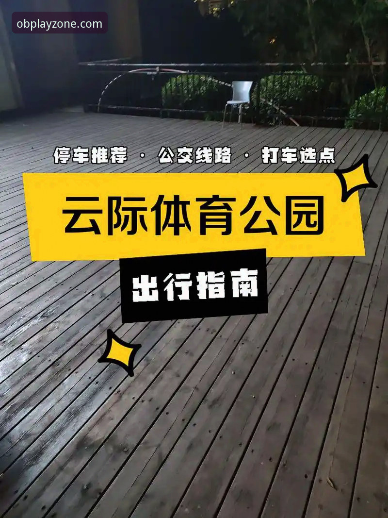 OB体育平台登录入口详解：从下载到使用的完整指南