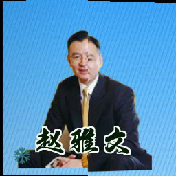 赵雅文